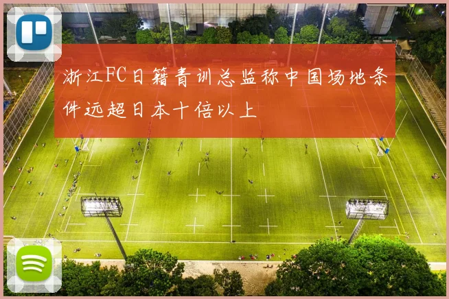 浙江FC日籍青训总监称中国场地条件远超日本十倍以上
