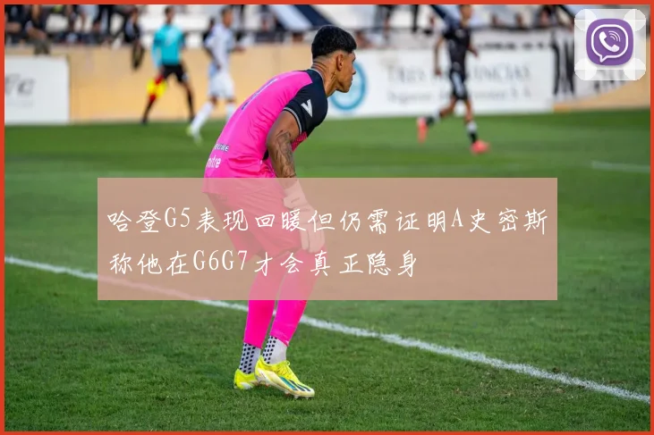 哈登G5表现回暖但仍需证明A史密斯称他在G6G7才会真正隐身