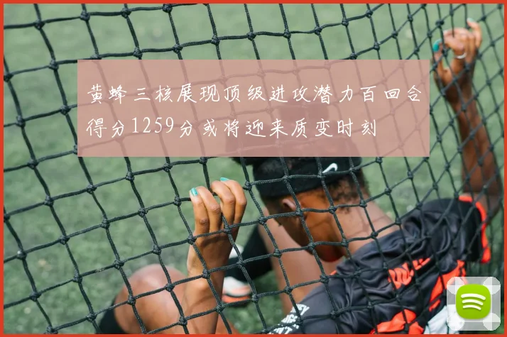 黄蜂三核展现顶级进攻潜力百回合得分1259分或将迎来质变时刻