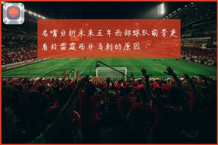 名嘴分析未来五年西部球队前景更看好雷霆而非马刺的原因