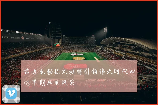 雷吉米勒称文班将引领伟大时代回忆早期库里风采