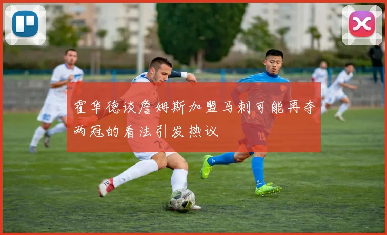 霍华德谈詹姆斯加盟马刺可能再夺两冠的看法引发热议