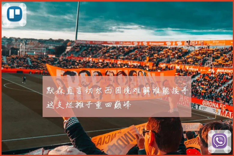 默森直言切尔西困境难解谁能接手这支烂摊子重回巅峰